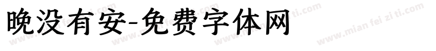 晚没有安字体转换