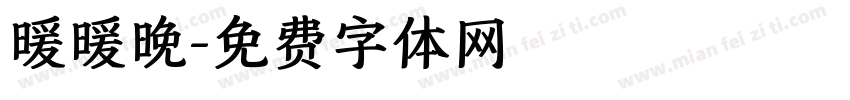 暖暖晚字体转换