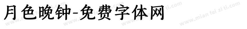 月色晚钟字体转换