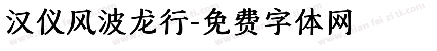 汉仪风波龙行字体转换