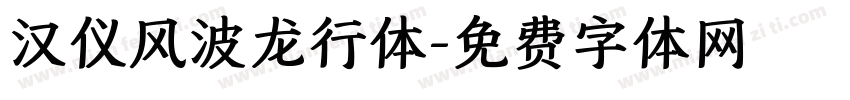 汉仪风波龙行体字体转换
