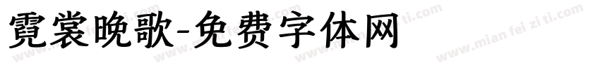 霓裳晚歌字体转换