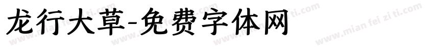 龙行大草字体转换