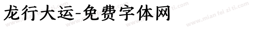 龙行大运字体转换