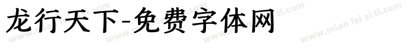 龙行天下字体转换