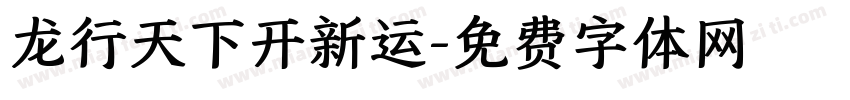 龙行天下开新运字体转换