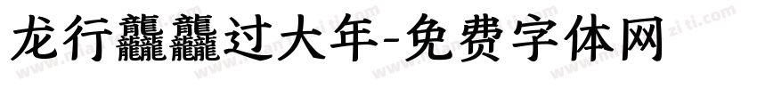 龙行龘龘过大年字体转换