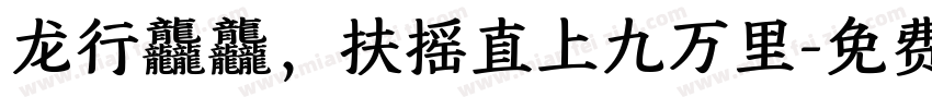 龙行龘龘，扶摇直上九万里字体转换