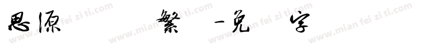 思源简体转繁体字体转换