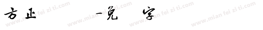 方正龙开胜字体转换