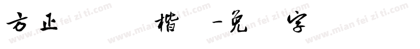 方正龙开胜楷书字体转换