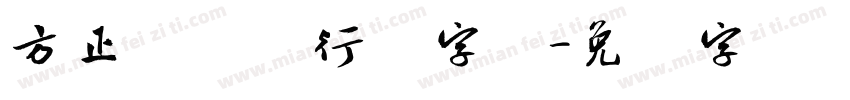 方正龙开胜行书字体字体转换