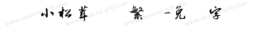 汉仪小松茸简体繁体字体转换