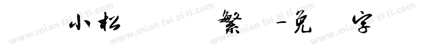 汉仪小松饼简体繁体字体转换