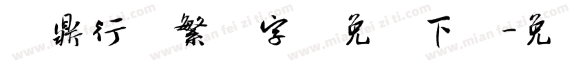 汉鼎行书繁体字体免费下载字体转换