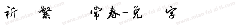 祈尔繁芜胜常春字体转换