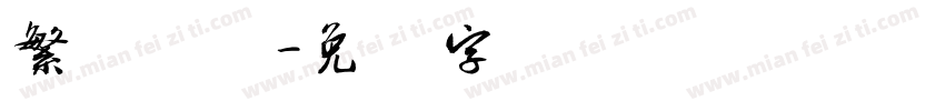 繁体简体字体转换