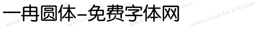 一冉圆体字体转换