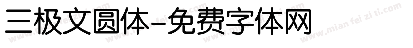 三极文圆体字体转换
