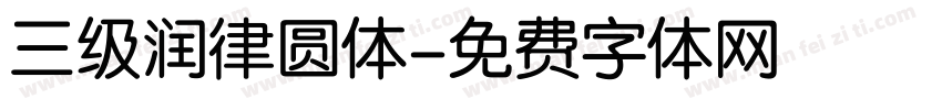 三级润律圆体字体转换