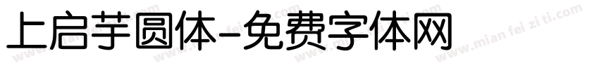 上启芋圆体字体转换