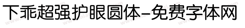 下乖超强护眼圆体字体转换