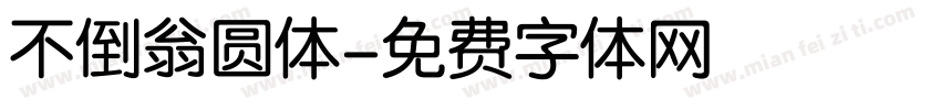 不倒翁圆体字体转换
