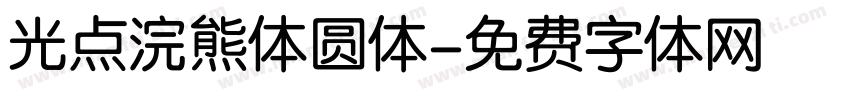光点浣熊体圆体字体转换