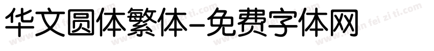 华文圆体繁体字体转换