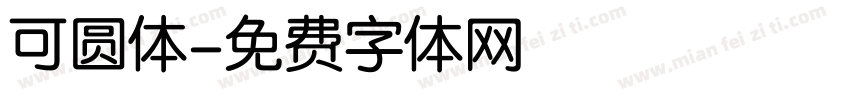 可圆体字体转换