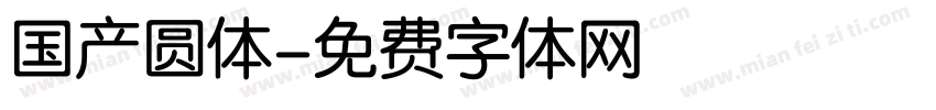 国产圆体字体转换