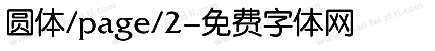 圆体/page/2字体转换