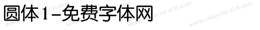 圆体1字体转换