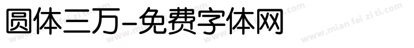 圆体三万字体转换