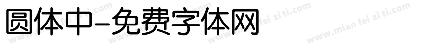 圆体中字体转换