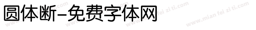 圆体断字体转换