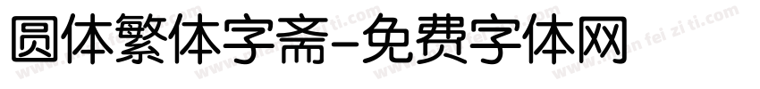 圆体繁体字斋字体转换