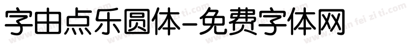 字由点乐圆体字体转换