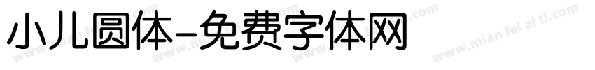 小儿圆体字体转换