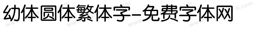 幼体圆体繁体字字体转换