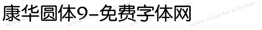 康华圆体9字体转换