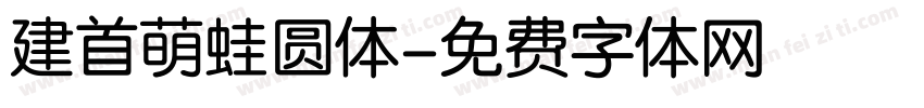 建首萌蛙圆体字体转换