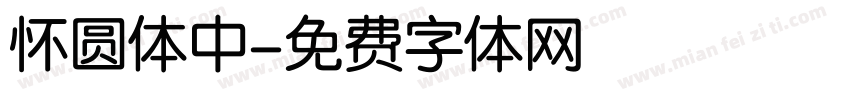 怀圆体中字体转换