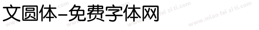 文圆体字体转换