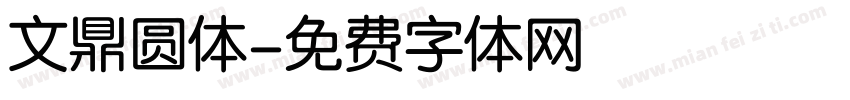 文鼎圆体字体转换