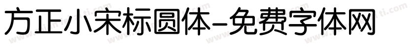 方正小宋标圆体字体转换