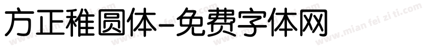 方正稚圆体字体转换