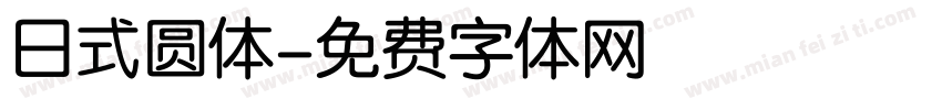 日式圆体字体转换