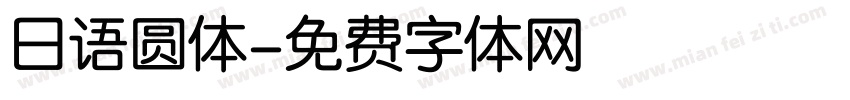 日语圆体字体转换