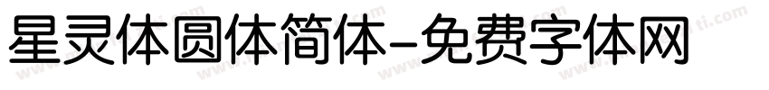 星灵体圆体简体字体转换